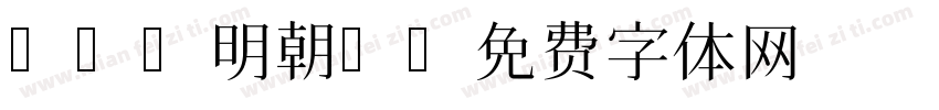 HGS明朝E字体转换