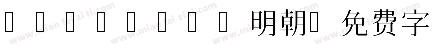 I-OTF-UD明朝字体转换