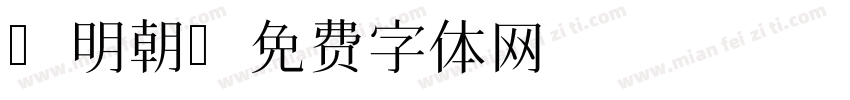 S明朝字体转换
