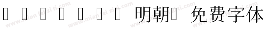 TakaoEx明朝字体转换