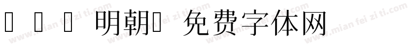 UDP明朝字体转换
