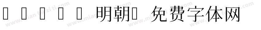 a-otf明朝字体转换