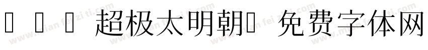 dfg超极太明朝字体转换