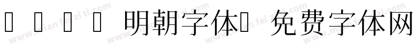 dwip明朝字体字体转换