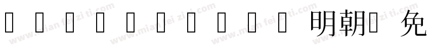 matatakino明朝字体转换