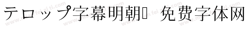 テロップ字幕明朝字体转换