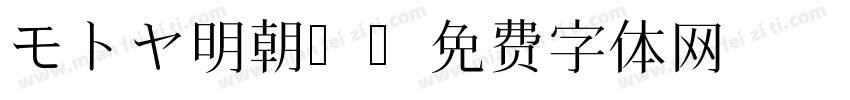 モトヤ明朝4字体转换