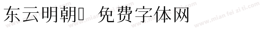 东云明朝字体转换