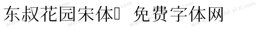 东叔花园宋体字体转换