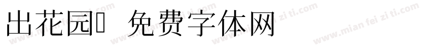 出花园字体转换