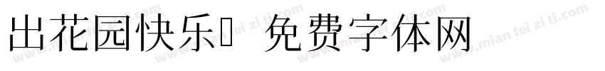 出花园快乐字体转换