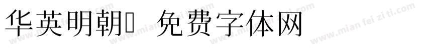 华英明朝字体转换