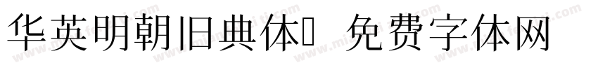 华英明朝旧典体字体转换