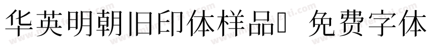 华英明朝旧印体样品字体转换