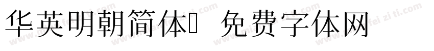华英明朝简体字体转换