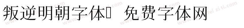 叛逆明朝字体字体转换