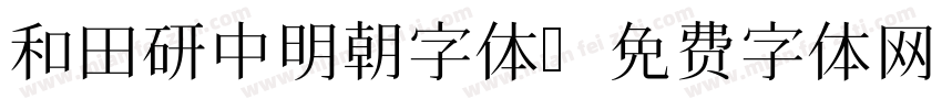 和田研中明朝字体字体转换