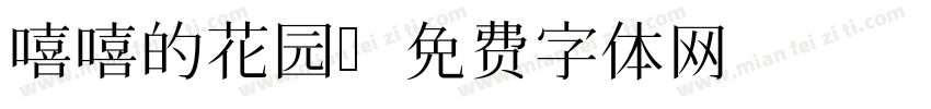 嘻嘻的花园字体转换