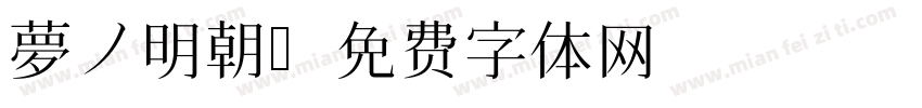 夢ノ明朝字体转换