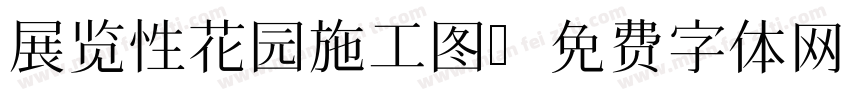 展览性花园施工图字体转换