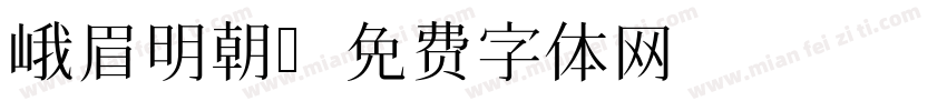 峨眉明朝字体转换