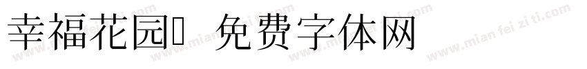 幸福花园字体转换
