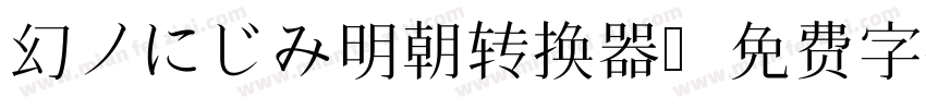 幻ノにじみ明朝转换器字体转换