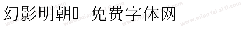 幻影明朝字体转换