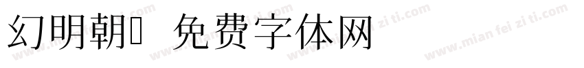 幻明朝字体转换