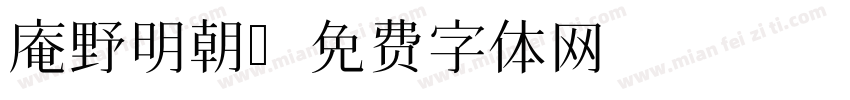 庵野明朝字体转换