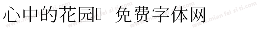 心中的花园字体转换