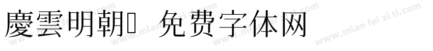 慶雲明朝字体转换