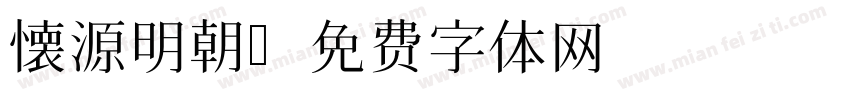 懐源明朝字体转换