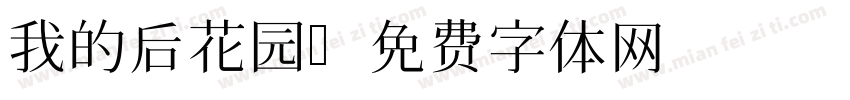我的后花园字体转换