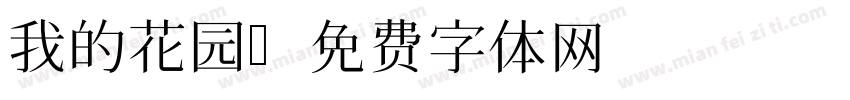 我的花园字体转换