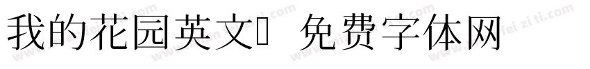 我的花园英文字体转换