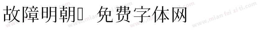故障明朝字体转换