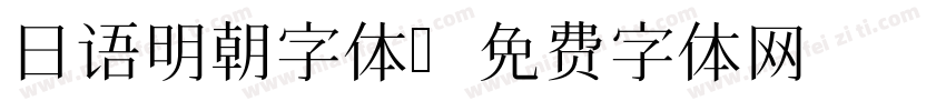 日语明朝字体字体转换