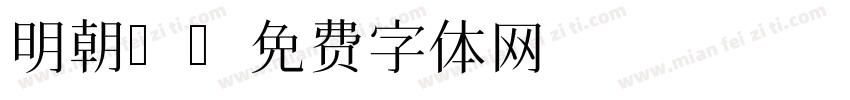 明朝j字体转换