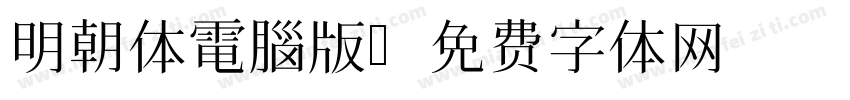 明朝体電腦版字体转换