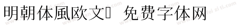 明朝体風欧文字体转换