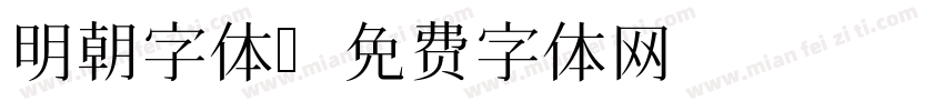 明朝字体字体转换