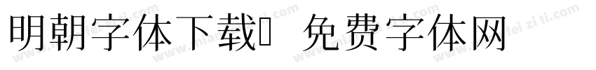 明朝字体下载字体转换