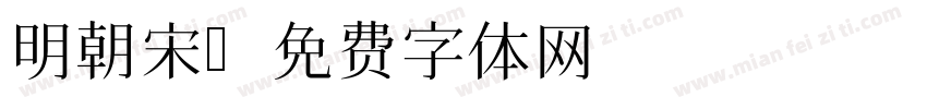 明朝宋字体转换