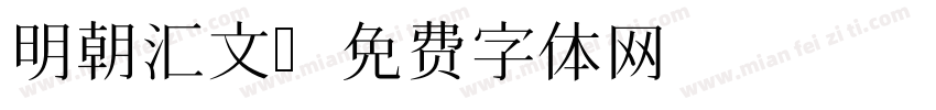 明朝汇文字体转换