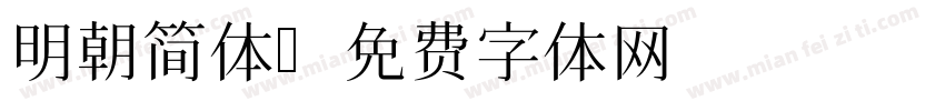 明朝简体字体转换