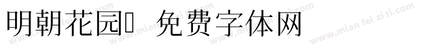明朝花园字体转换
