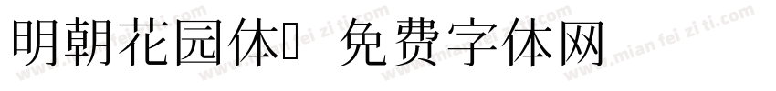 明朝花园体字体转换