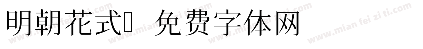明朝花式字体转换
