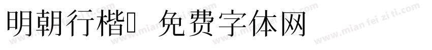 明朝行楷字体转换
